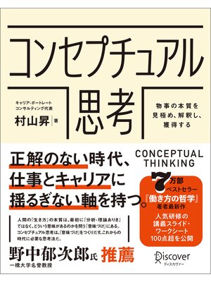 cover image of コンセプチュアル思考 物事の本質を見極め、解釈し、獲得する